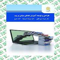 طراحی و توسعه آموزش تعاملی مبتنی بر وب دکتر فرج اللهی پیام نور