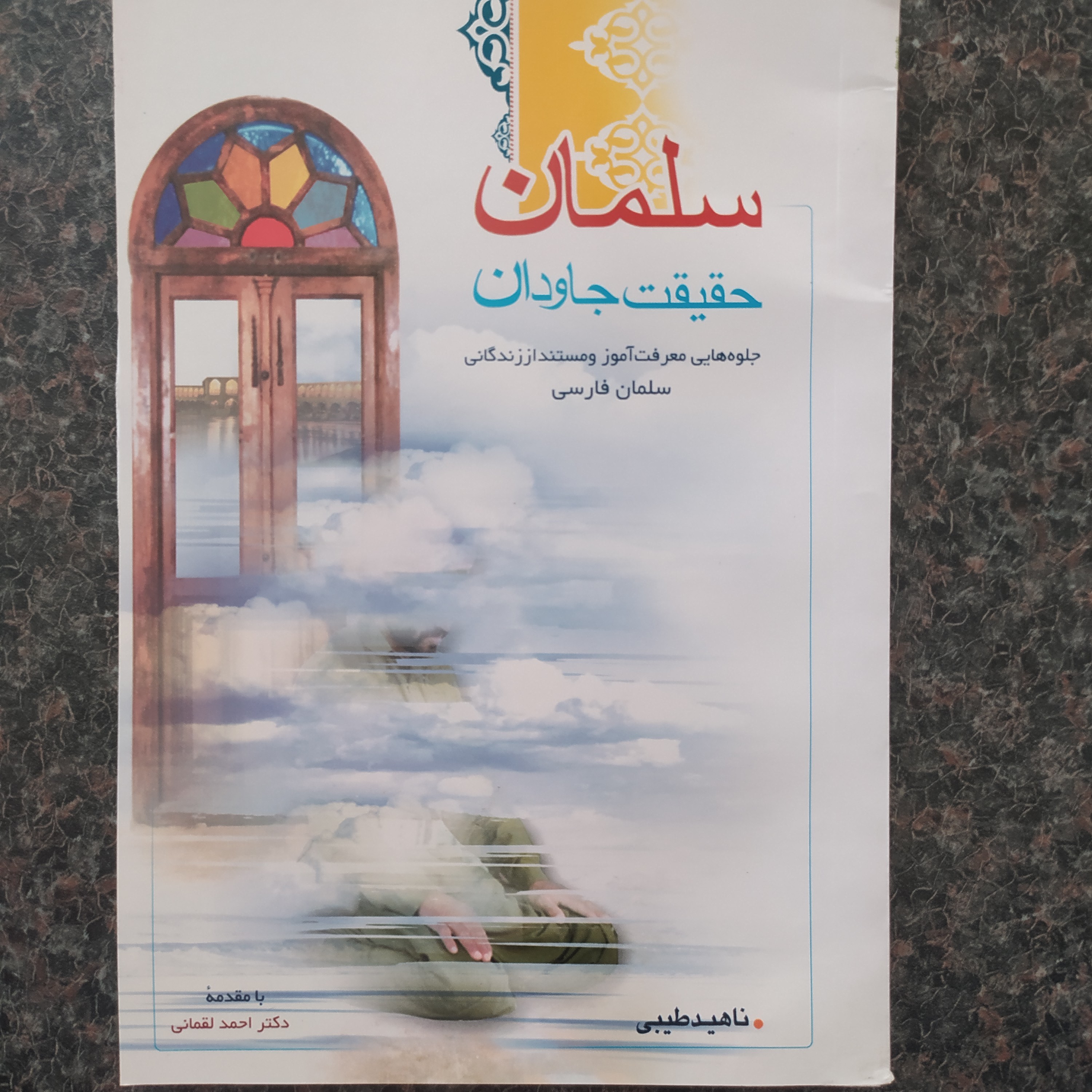 کتاب سلمان حقیقت جاودان جلوه های مستند و معرفت آموز از زندگانی سلمان فارسی