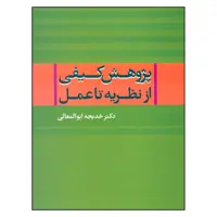 کتاب پژوهش کیفی از نظریه تا عمل اثر خدیجه ابوالمعالی نشر علم