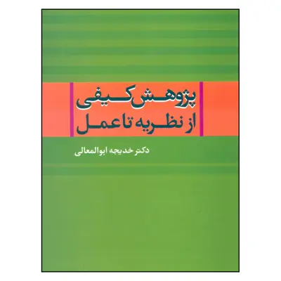 کتاب پژوهش کیفی از نظریه تا عمل اثر خدیجه ابوالمعالی نشر علم
