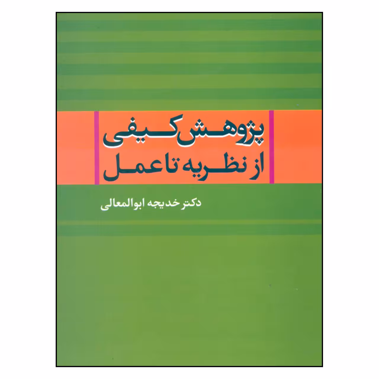 کتاب پژوهش کیفی از نظریه تا عمل اثر خدیجه ابوالمعالی نشر علم