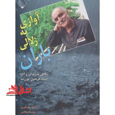 آوازی به زلالی باران: نگاهی به زندگی و آثار استاد فریدون پوررضا - فروشگاه کتاب اشراق