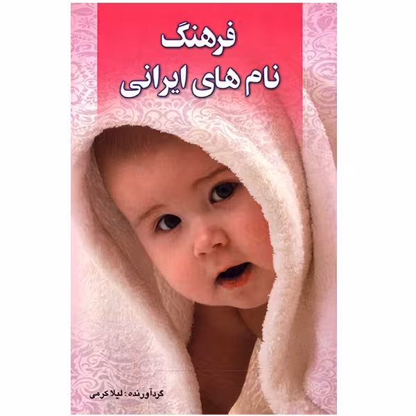 کتاب فرهنگ نام های ایرانی اثر لیلا کرمی