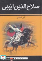 قیمت و خرید کتاب صلاح الدین ایوبی اثر آلبر شاندور | ایده بوک