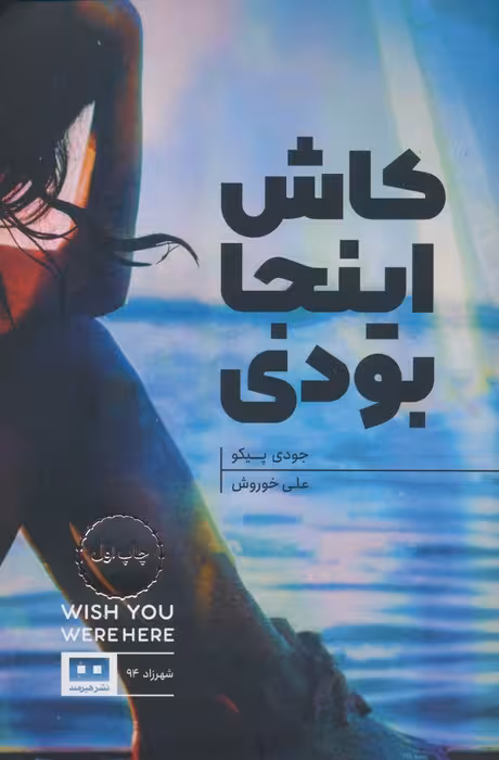 کاش اینجا بودی - ناشربوک | خرید آنلاین کتاب