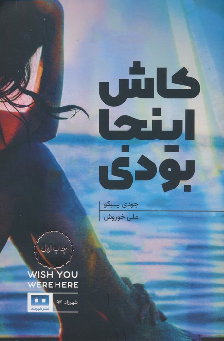 کاش اینجا بودی - ناشربوک | خرید آنلاین کتاب