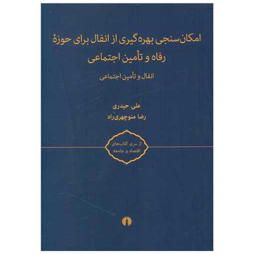 کتاب امکان سنجی بهره گیری از انفال برای حوزه رفاه و تامین اجتماعی (علمی اثر علی حیدری ، رضا منوچهری راد