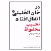کتاب در خان الخلیلی اتفاق افتاد اثر نجیب محفوظ نشر نیماژ