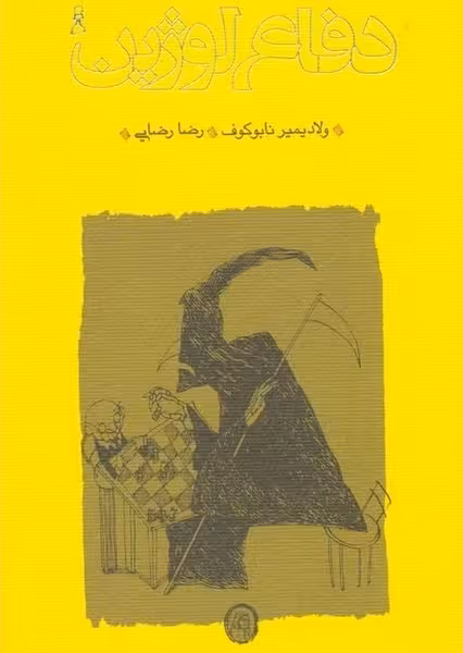 دفاع لوژین - کتاب‌فروشی کوچه کتاب