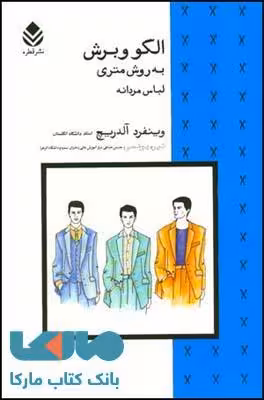 الگو و برش به روش متری لباس مردانه نشر قطره