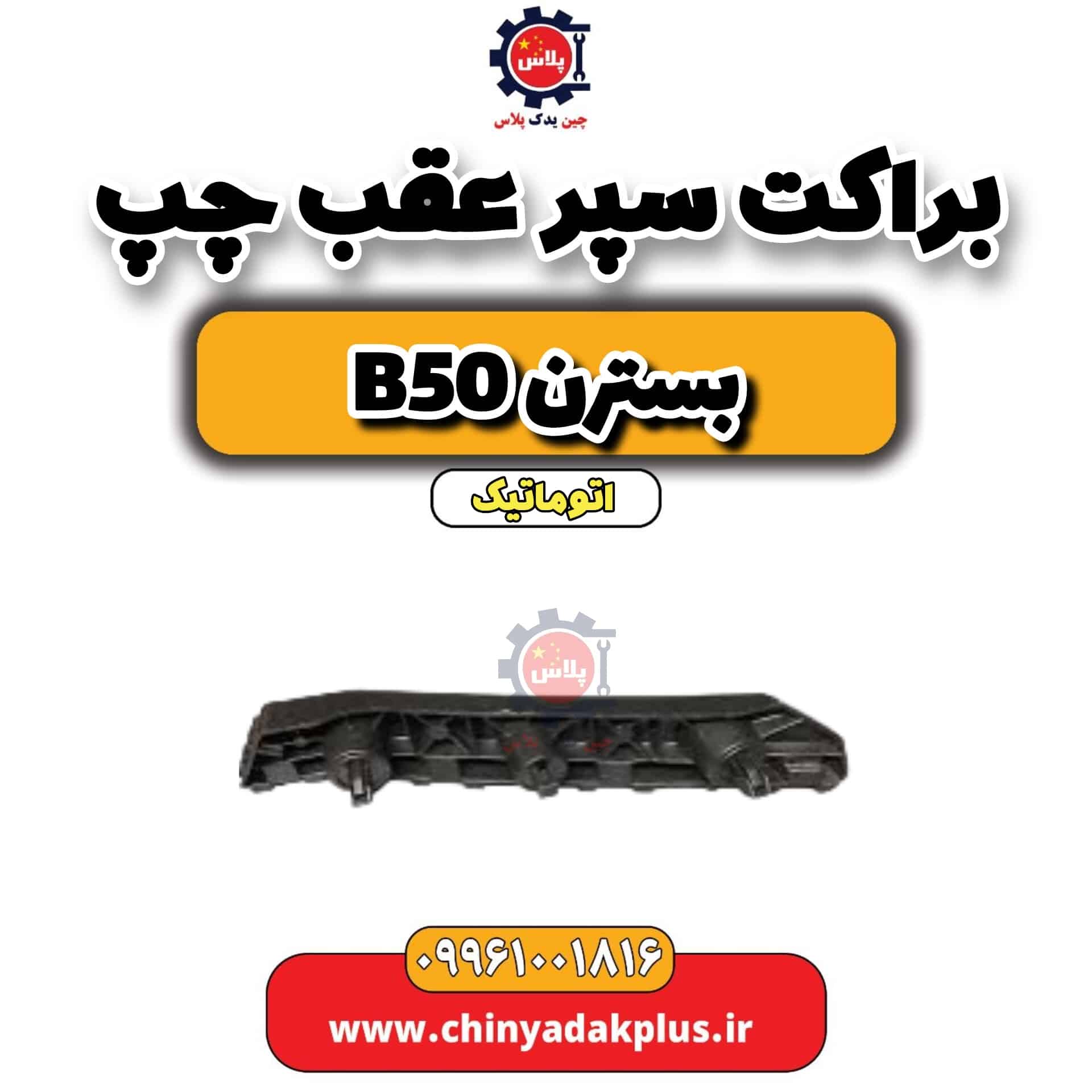براکت سپر عقب چپ بسترن b50 اتوماتیک