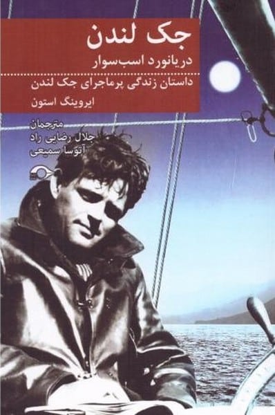 جک لندن دریانورد اسب سوار (داستان زندگی پرماجرای جک لندن) - کتابفروشی کوچه کتاب