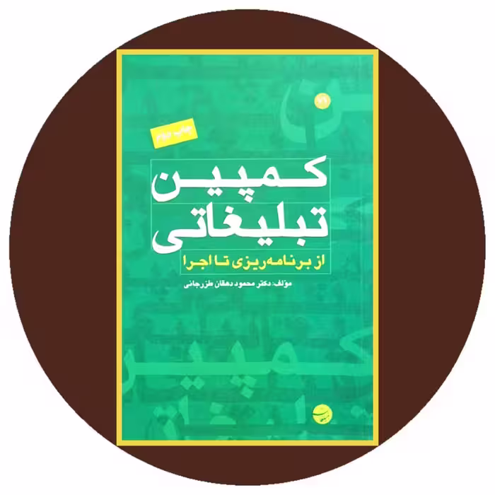 کتاب کمپین تبلیغاتی از برنامه ریزی تا اجرا - خرید با تخفیف از کتاب دایره قهوه ای