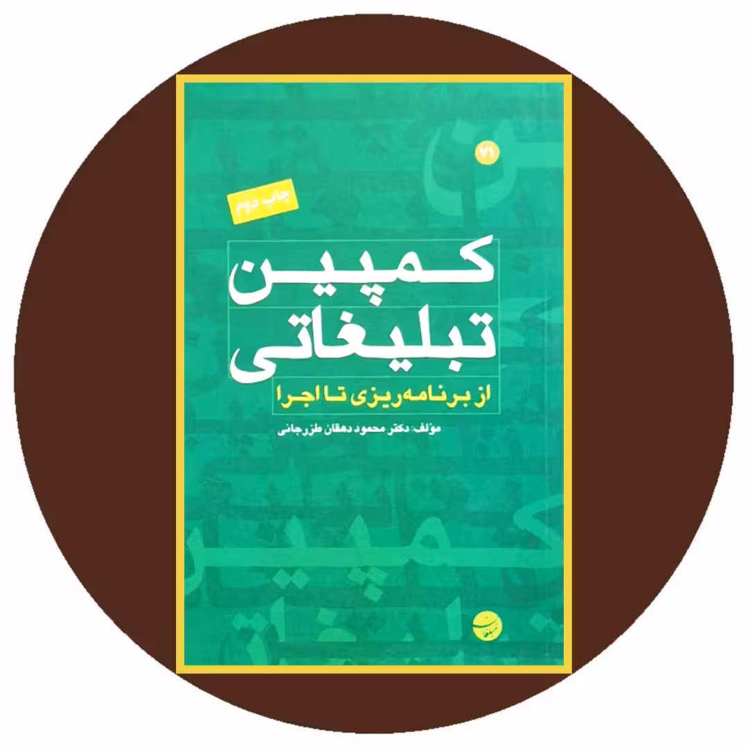 کتاب کمپین تبلیغاتی از برنامه ریزی تا اجرا - خرید با تخفیف از کتاب دایره قهوه ای