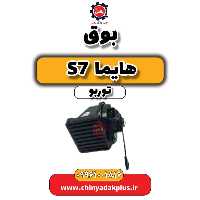 بوق هایما S7 توربو