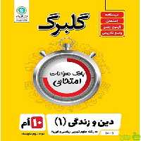 گلبرگ دین و زندگی دهم گل واژه - سیب ترش - SibTorsh تخفیف ویژه