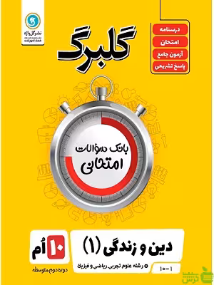 گلبرگ دین و زندگی دهم گل واژه - سیب ترش - SibTorsh تخفیف ویژه