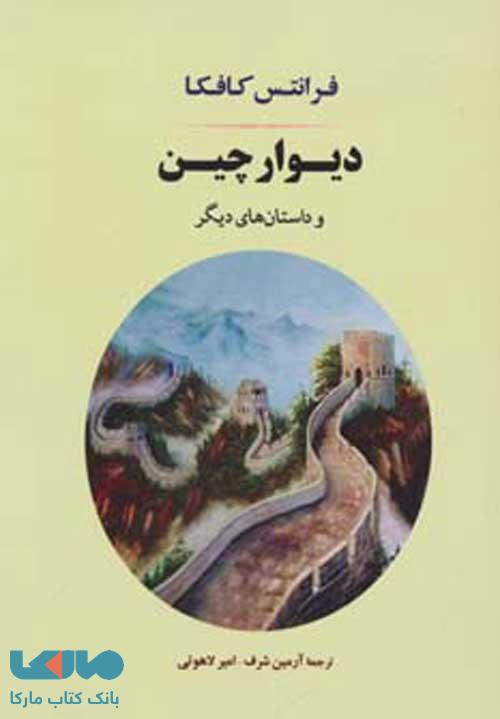 دیوار چین و داستان های دیگر (ادبیات جهان126) نشر جامی