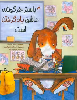 کتاب باستر خرگوشه عاشق یاد گرفتن است