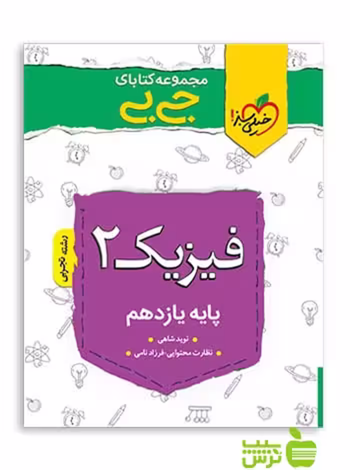 فیزیک یازدهم تجربی جیبی خیلی سبز - سیب ترش - SibTorsh تخفیف ویژه