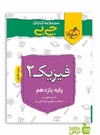 فیزیک یازدهم تجربی جیبی خیلی سبز - سیب ترش - SibTorsh تخفیف ویژه