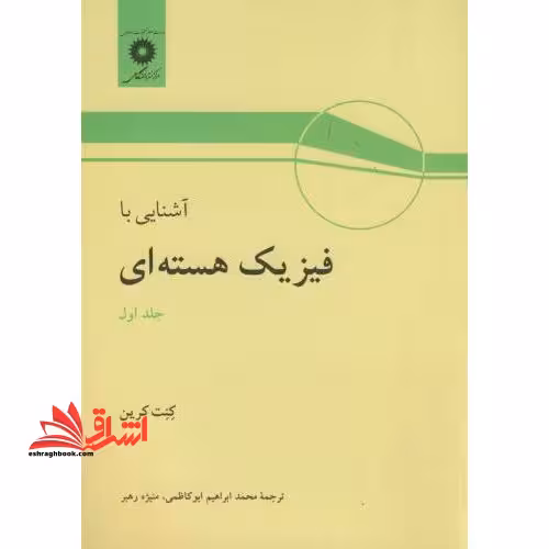 آشنایی با فیزیک هسته ای جلد اول - فروشگاه کتاب اشراق