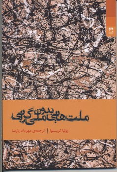 ملتهایی بدون ملیگرایی