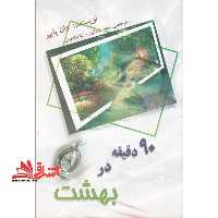 90 دقیقه در بهشت - فروشگاه کتاب اشراق
