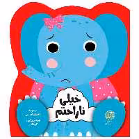 کتاب قصه پندآموز کودکان مجموعه احساسات من خیلی ناراحت هستم اثر جین کنت انتشارات رازبارش