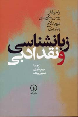 زبانشناسی و نقد ادبی
