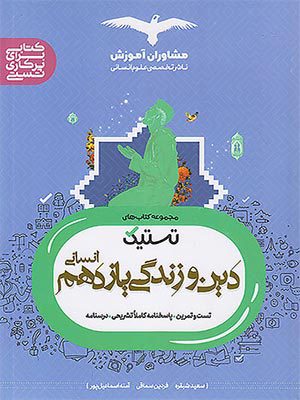 کتاب تستیک دین و زندگی یازدهم رشته انسانی مشاوران