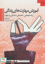 قیمت و خرید کتاب آموزش مهارتهای زندگی 2 قطع وزیری | ایده بوک