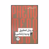 کتاب روش تحقیق پدیدارشناسی اثر حسن بودلایی نشر اندیشه احسان
