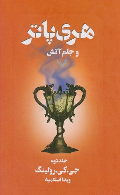 هریپاتر و جام آتش (جلد 2)
