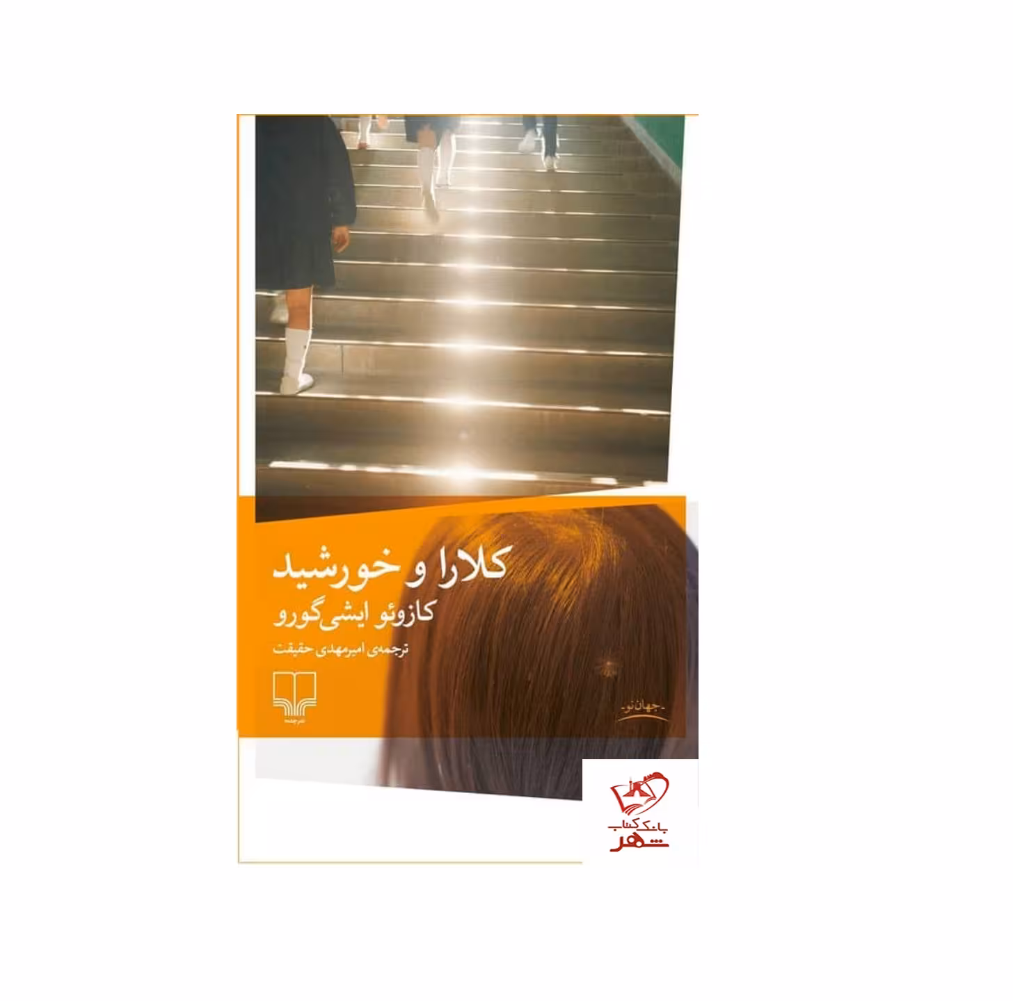کتاب کلارا و خورشید اثر کازوئو ایشی گورو