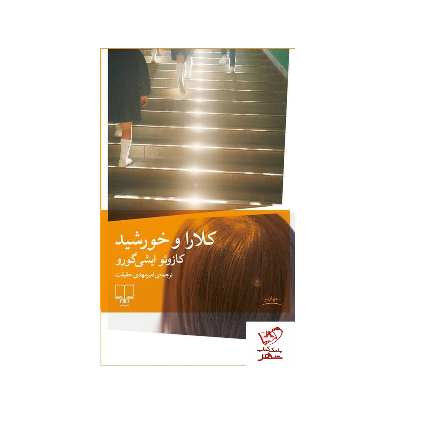 کتاب کلارا و خورشید اثر کازوئو ایشی گورو