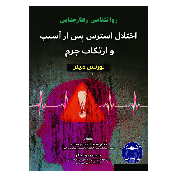 روانشناسی رفتار جنایی: اختلال استرس پس از آسیب و ارتکاب جرم