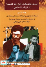 کتاب بیست و پنج سال در ایران چه گذشت؟ اثر داود علی بابایی | ایده بوک