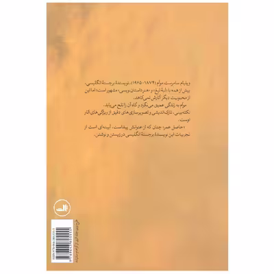 کتاب حاصل عمر اثر سامرست موآم انتشارات ثالث