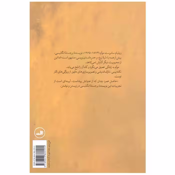 کتاب حاصل عمر اثر سامرست موآم انتشارات ثالث
