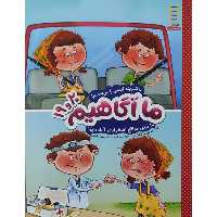 کتاب ما آگاهیم 19 و 20 ما کمربند ایمنی را می بندیم و ما برای مواقع اضطراری آماده ایم اثر جمعی از نویسندگان انتشارات فنی ایران