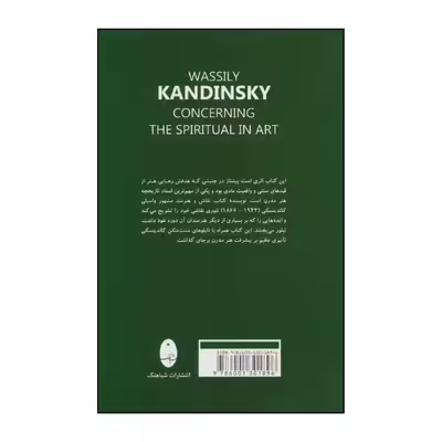 کتاب 	‏‫کاندینسکی ‮‬‏‫- معنویت در هنر اثر واسیلی کاندینسکی انتشارات شباهنگ