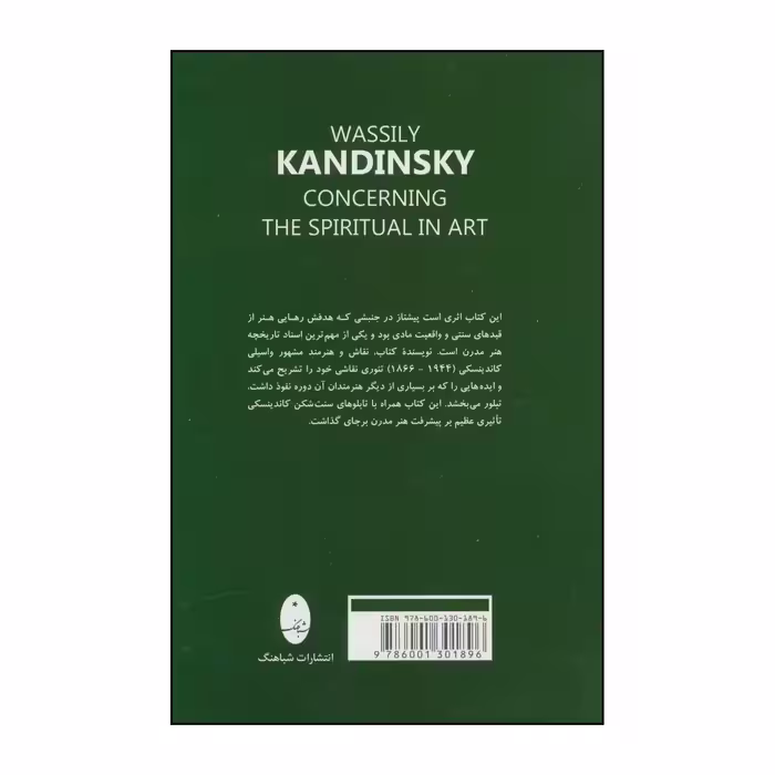 کتاب 	‏‫کاندینسکی ‮‬‏‫- معنویت در هنر اثر واسیلی کاندینسکی انتشارات شباهنگ