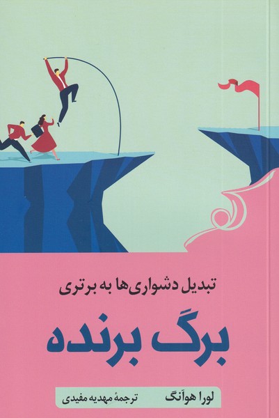 کتاب برگ برنده اثر لورا هوآنگ ترجمه مهدیه مفیدی