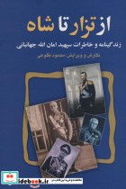 قیمت و خرید کتاب از تزار تا شاه اثر محمود طلوعی | ایده بوک