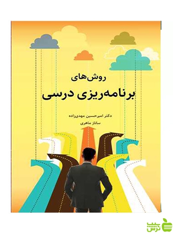 روش های برنامه ریزی درسی ساناز ماهری آییژ - سیب ترش - SibTorsh تخفیف ویژه