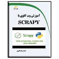 کتاب آموزش وب کاوی با SCRAPY اثر محمدرضا شاقوزی انتشارات دیباگران تهران