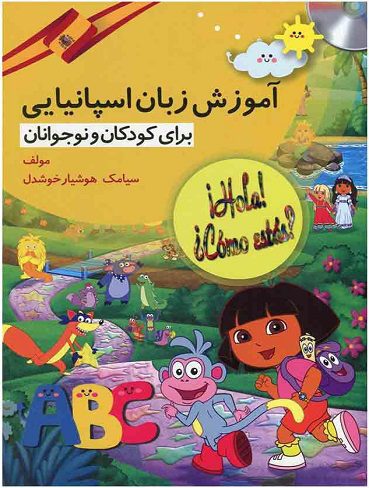 آموزش زبان اسپانیایی برای کودکان و نوجوانان تالیف سیامک هوشیار خوشدل