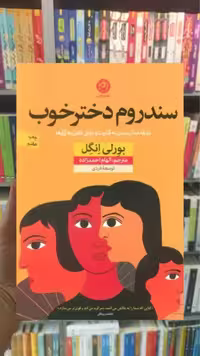 سندروم دختر خوب نشرنون