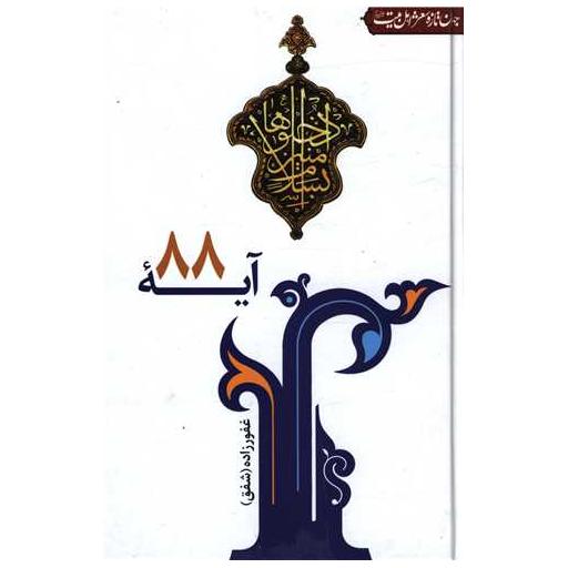 کتاب آیه 88 اثر محمد جواد غفورزاده